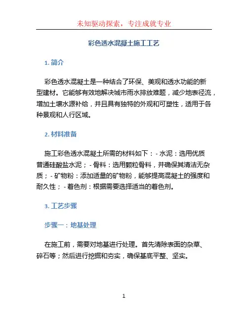 彩色透水混凝土施工工艺