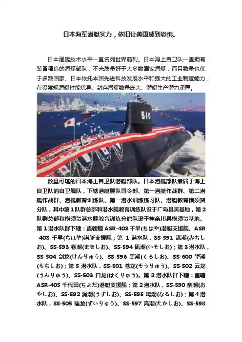 日本海军潜艇实力，依旧让美国感到恐惧。