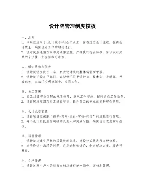 设计院管理制度模板