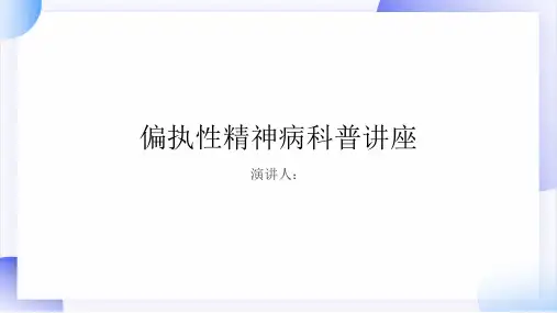 偏执性精神病科普讲座PPT