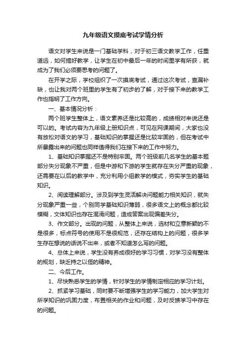 九年级语文摸底考试学情分析
