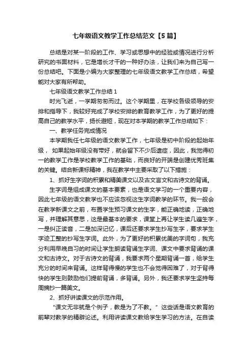 七年级语文教学工作总结范文【5篇】