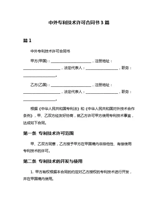 中外专利技术许可合同书3篇