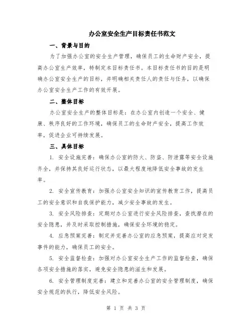 办公室安全生产目标责任书范文