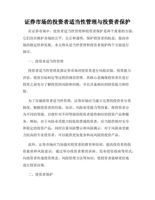证券市场的投资者适当性管理与投资者保护