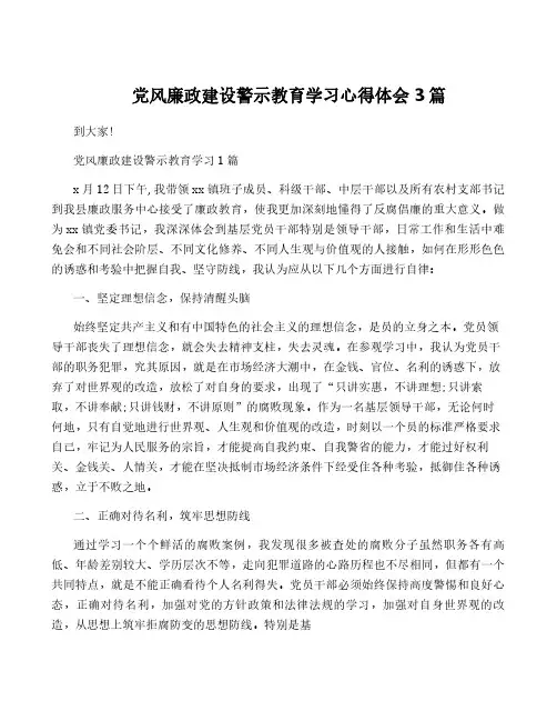 党风廉政建设警示教育学习心得体会3篇