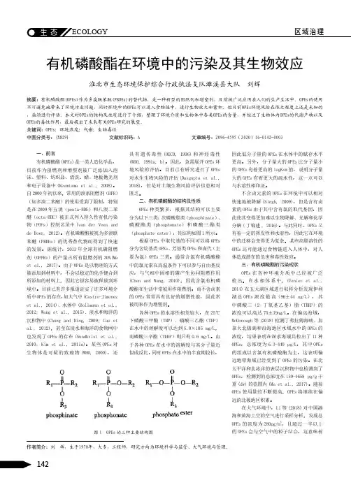 有机磷酸酯在环境中的污染及其生物效应