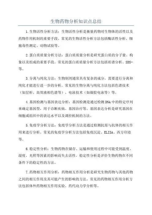生物药物分析知识点总结