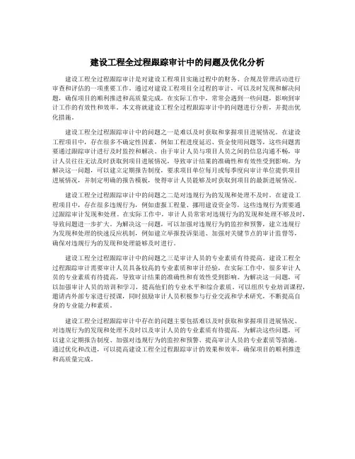 建设工程全过程跟踪审计中的问题及优化分析