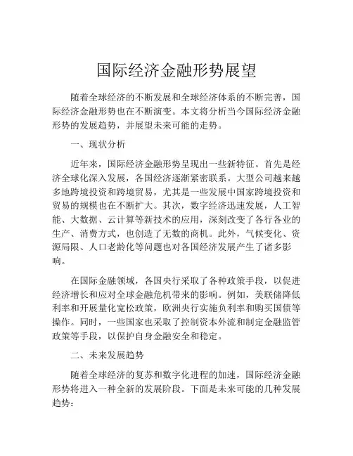 国际经济金融形势展望