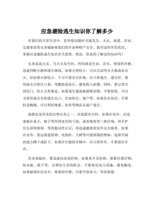 应急避险逃生知识你了解多少