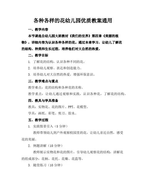 各种各样的花幼儿园优质教案通用