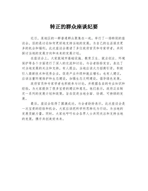转正的群众座谈纪要