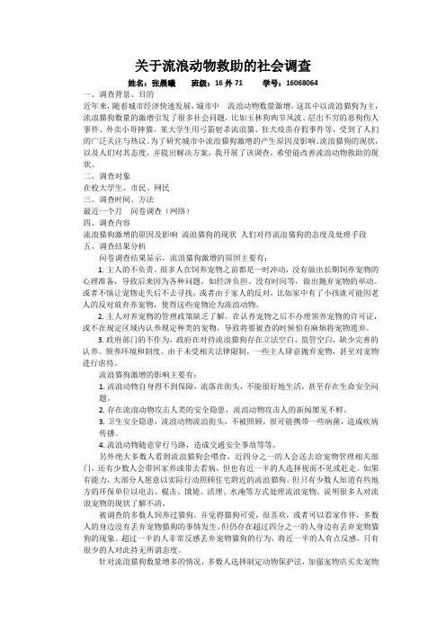 关于流浪动物救助的社会调查