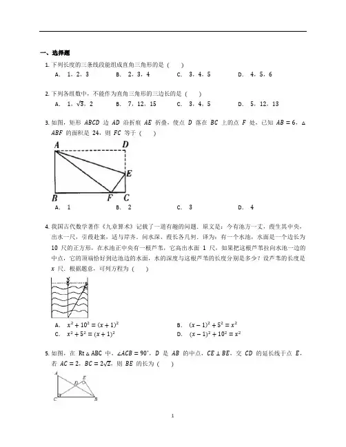 北师大版八年级数学上册第一章《勾股定理》章末复习题含答案解析 (36)