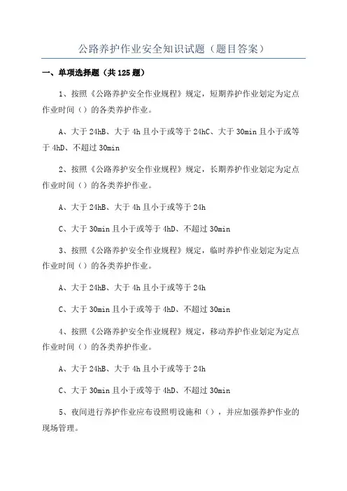 公路养护作业安全知识试题(题目答案)