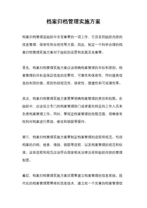 档案归档管理实施方案