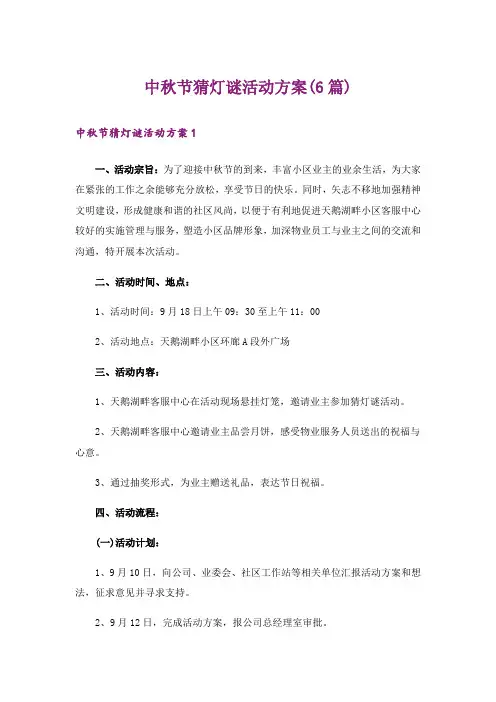 中秋节猜灯谜活动方案(6篇)