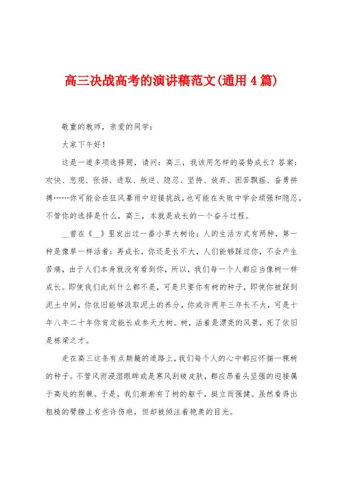 高三决战高考的演讲稿范文(4篇)