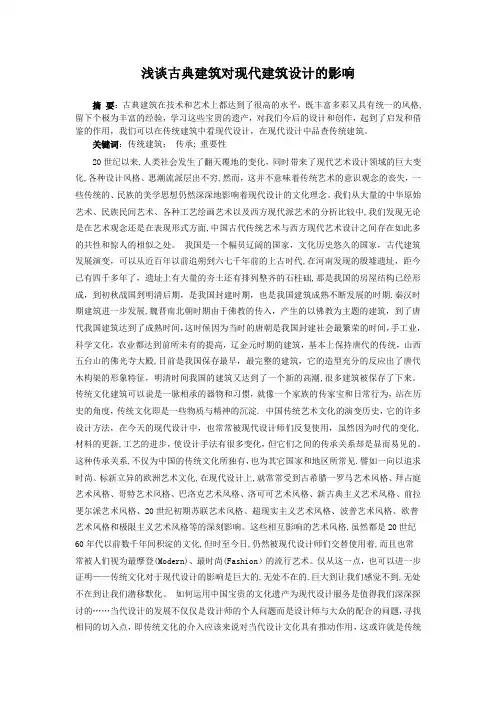 浅谈古典建筑对现代建筑设计的影响文档