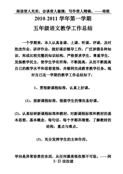 2010-2011学年第一学期小学五年级语文教学工作总结