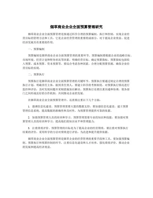 烟草商业企业全面预算管理研究