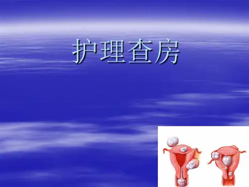 子宫肌瘤护理查房