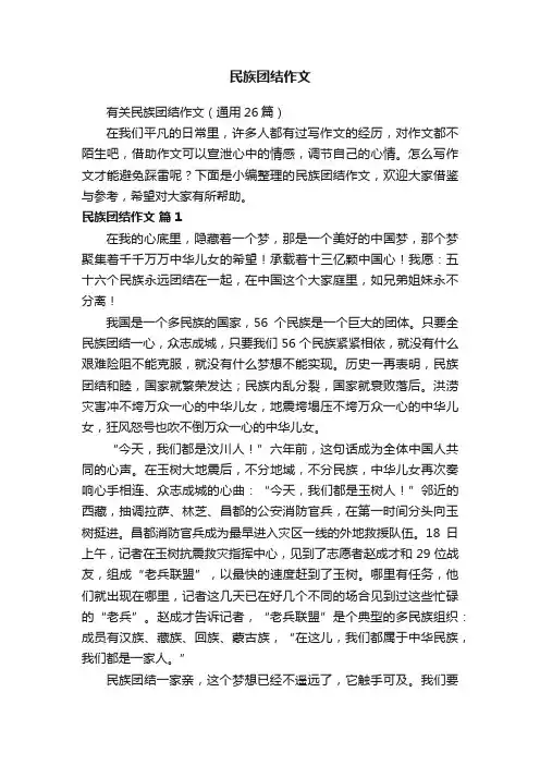 有关民族团结作文（通用26篇）