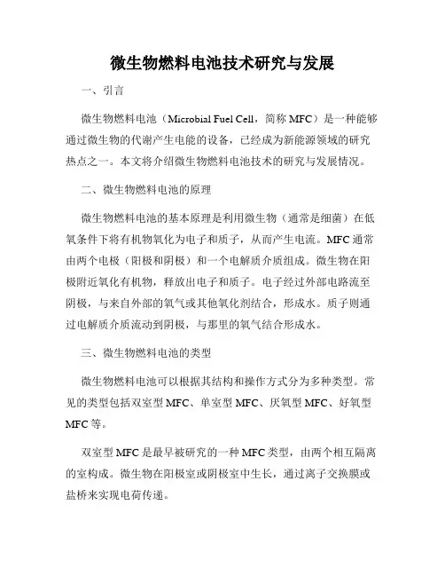 微生物燃料电池技术研究与发展