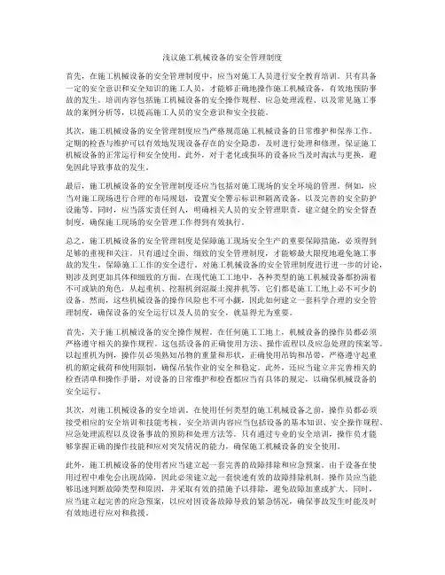 浅议施工机械设备的安全管理制度