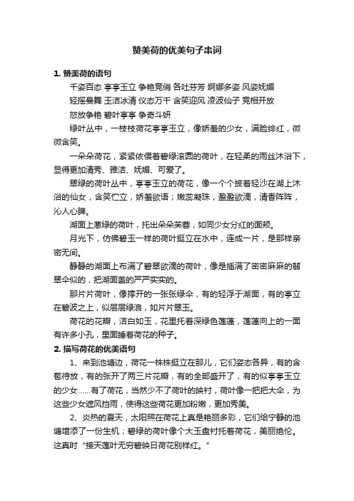赞美荷的优美句子串词