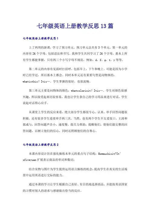 七年级英语上册教学反思13篇