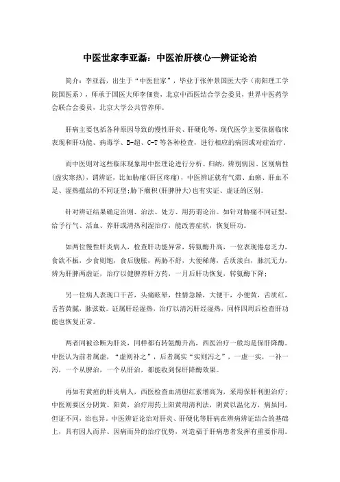 中医世家李亚磊：中医治肝核心—辨证论治
