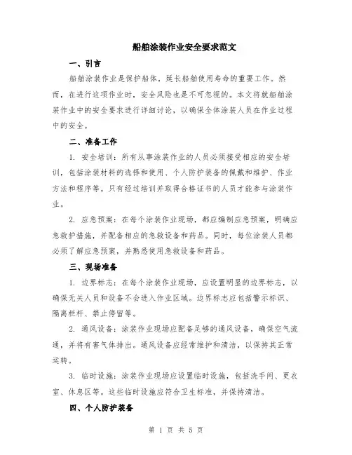 船舶涂装作业安全要求范文（二篇）