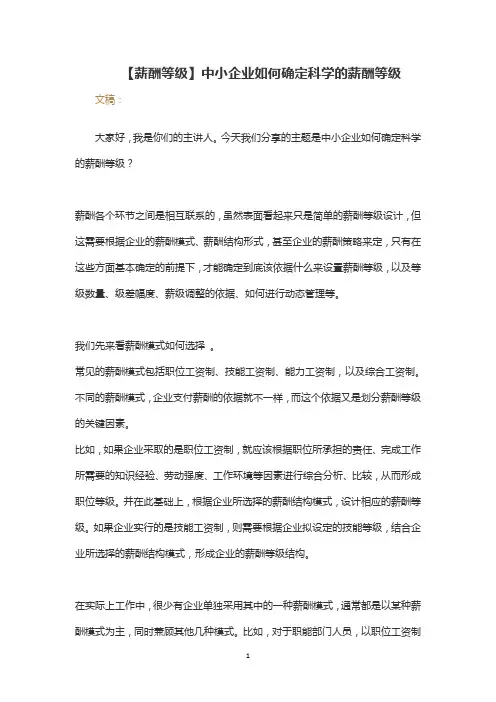 【薪酬等级】中小企业如何确定科学的薪酬等级
