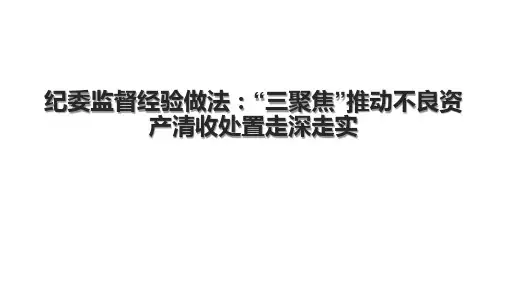 纪委监督经验做法：“三聚焦”推动不良资产清收处置走深走实