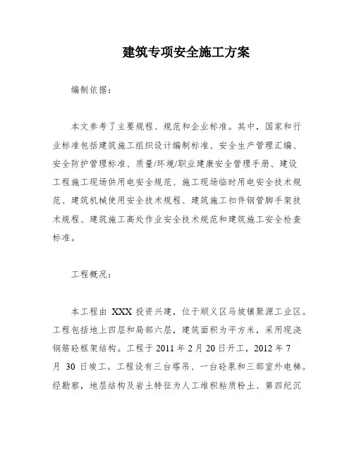 建筑专项安全施工方案