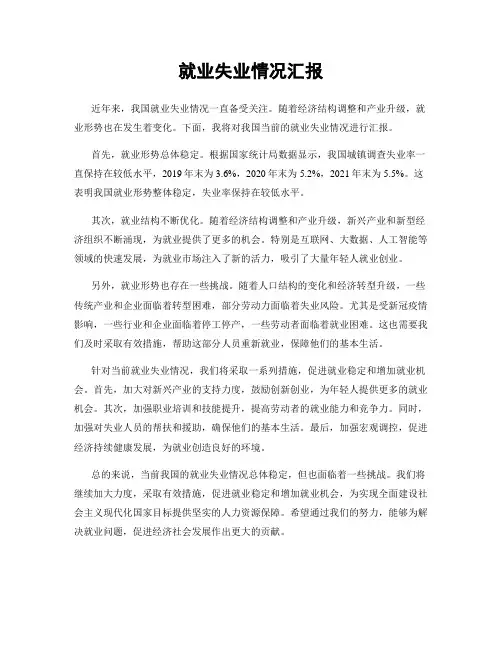 就业失业情况汇报