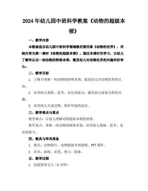 2024年幼儿园中班科学教案《动物的超级本领》