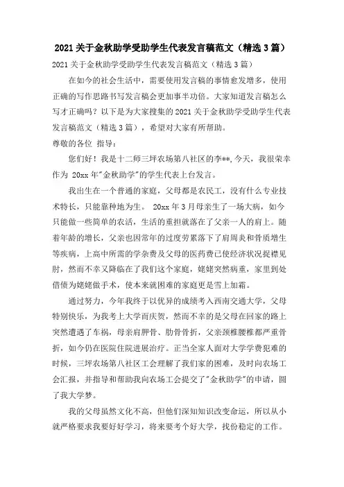 关于金秋助学受助学生代表发言稿范文(3篇)