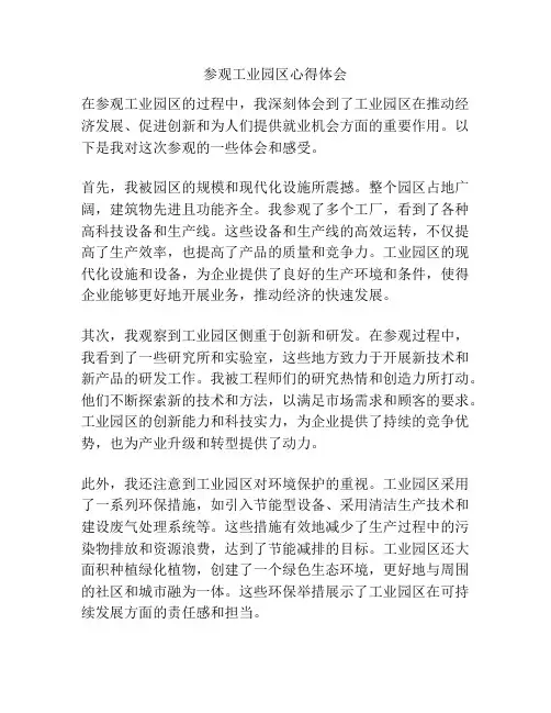 参观工业园区心得体会