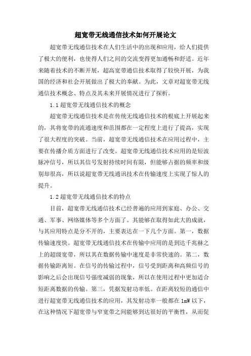 超宽带无线通信技术如何发展论文