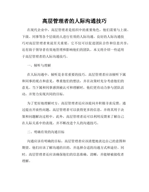 高层管理者的人际沟通技巧