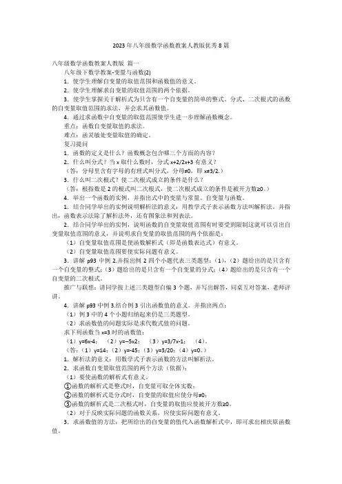 2023年八年级数学函数教案人教版优秀8篇