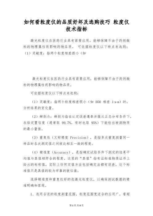 如何看粒度仪的品质好坏及选购技巧 粒度仪技术指标