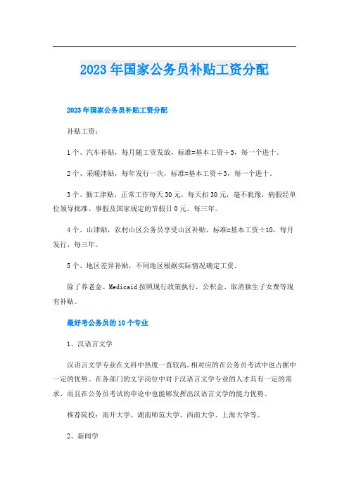 2023年国家公务员补贴工资分配