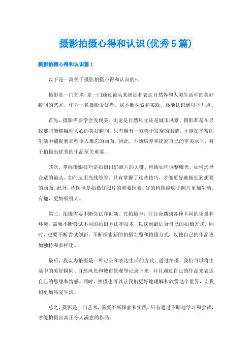 摄影拍摄心得和认识(优秀5篇)