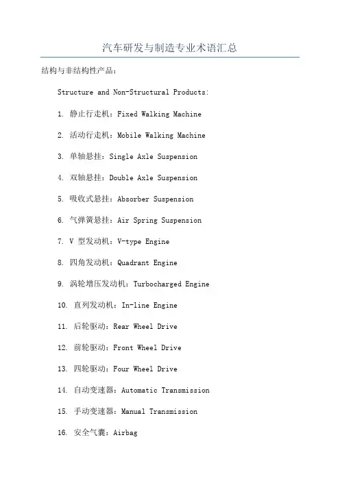 汽车研发与制造专业术语汇总