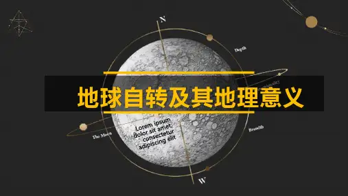 高三地理一轮复习课件1.3地球自转及其地理意义