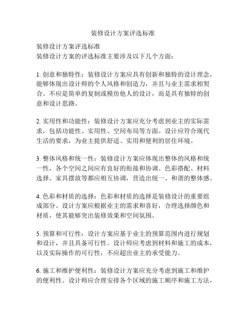 装修设计方案评选标准